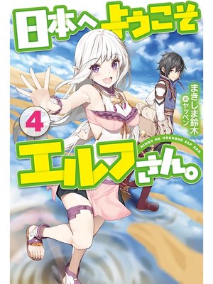 cover image of 日本へようこそエルフさん。: 4